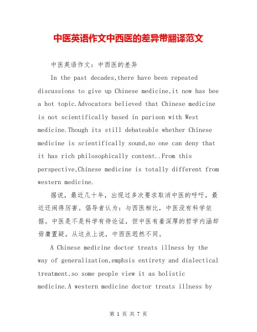 中医英语作文中西医的差异带翻译范文