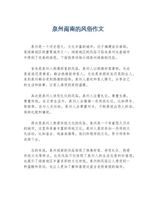泉州闽南的风俗作文