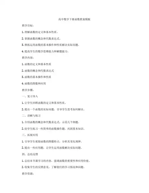 高中数学下册函数教案模板