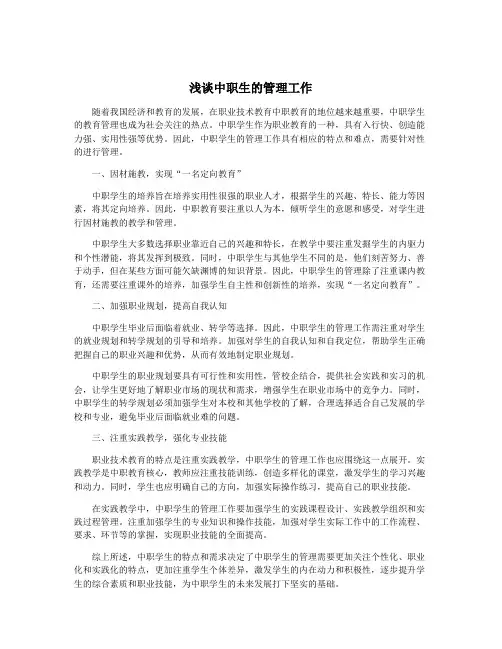 浅谈中职生的管理工作