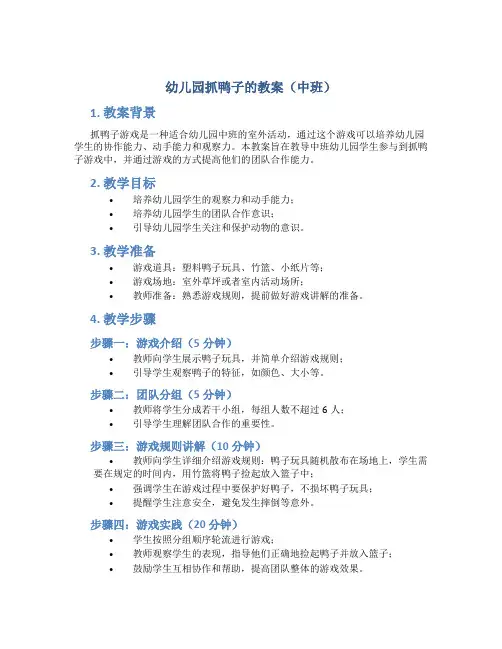 幼儿园抓鸭子的教案中班