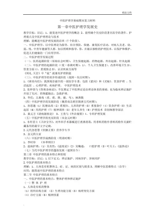 中医护理学基础1