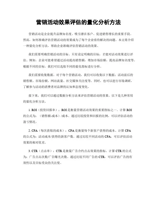 营销活动效果评估的量化分析方法