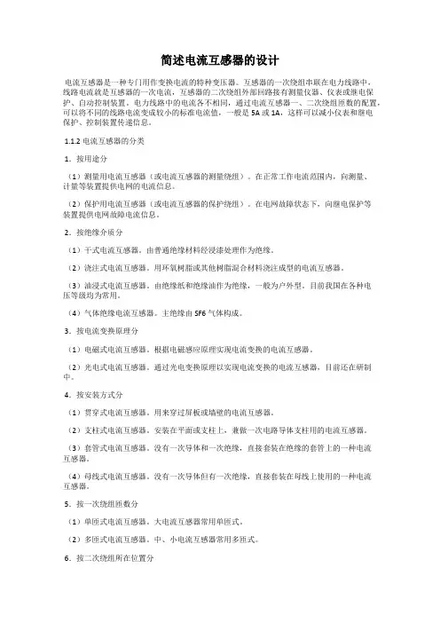 简述电流互感器的设计
