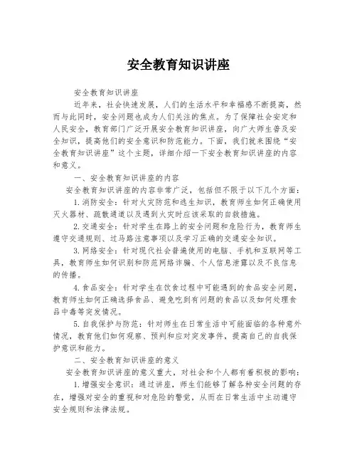 安全教育知识讲座