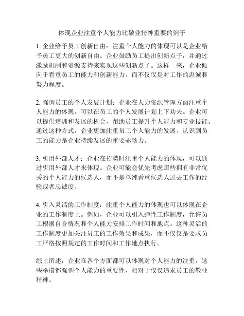 体现企业注重个人能力比敬业精神重要的例子