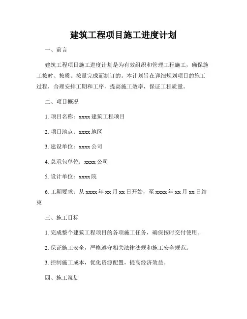 建筑工程项目施工进度计划