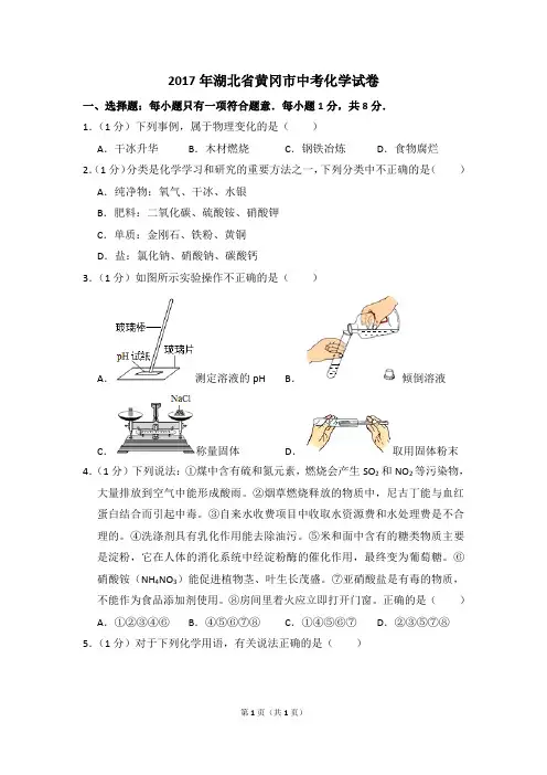 2017年湖北省黄冈市中考化学试卷(含解析版)