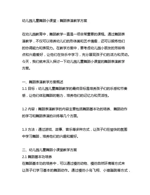幼儿园儿童舞蹈小课堂：舞蹈表演教学方案