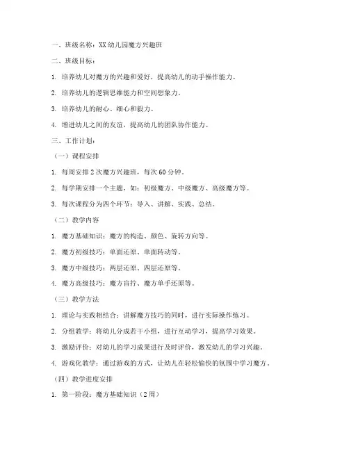 幼儿园魔方兴趣班工作计划