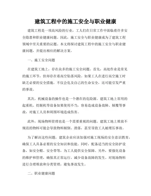 建筑工程中的施工安全与职业健康