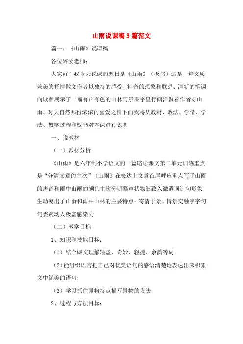 山雨说课稿3篇范文