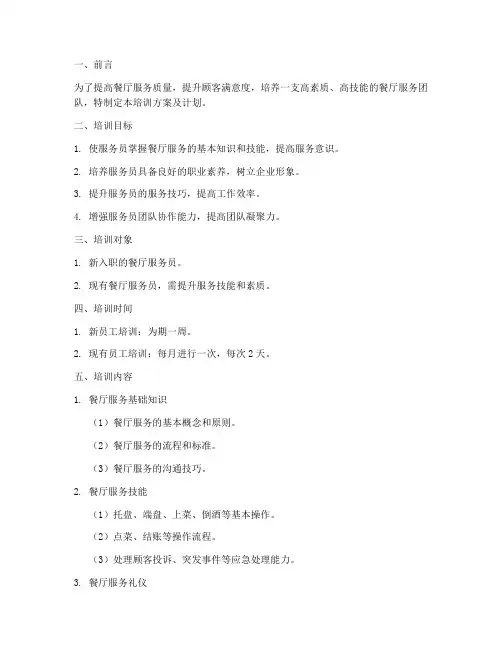 餐厅服务员培训方案及计划