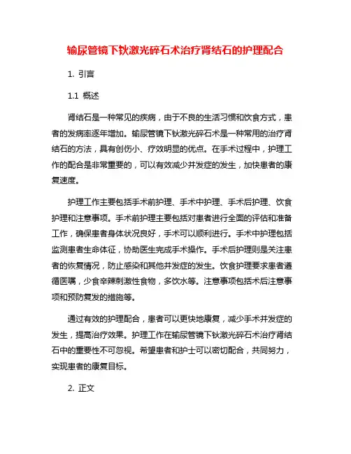 输尿管镜下钬激光碎石术治疗肾结石的护理配合