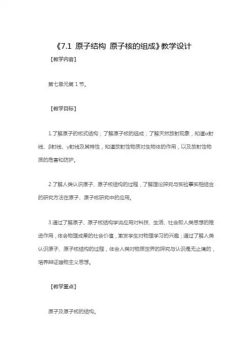 《7.1 原子结构 原子核的组成》教学设计