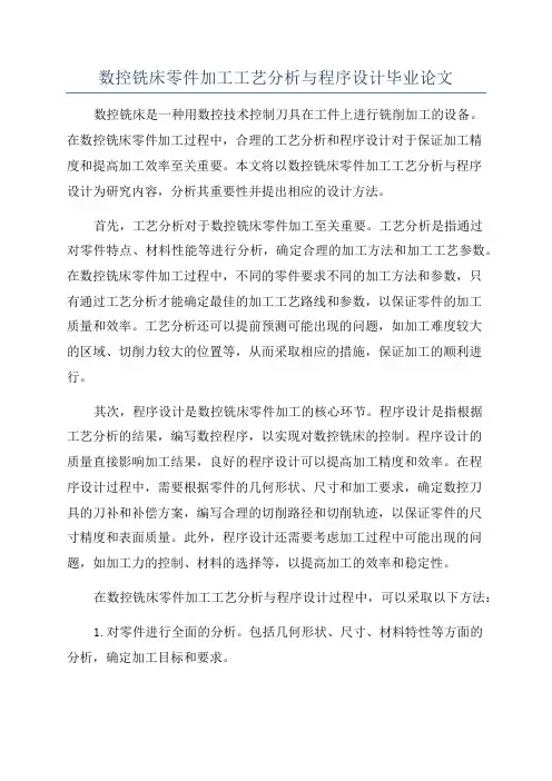 数控铣床零件加工工艺分析与程序设计毕业论文