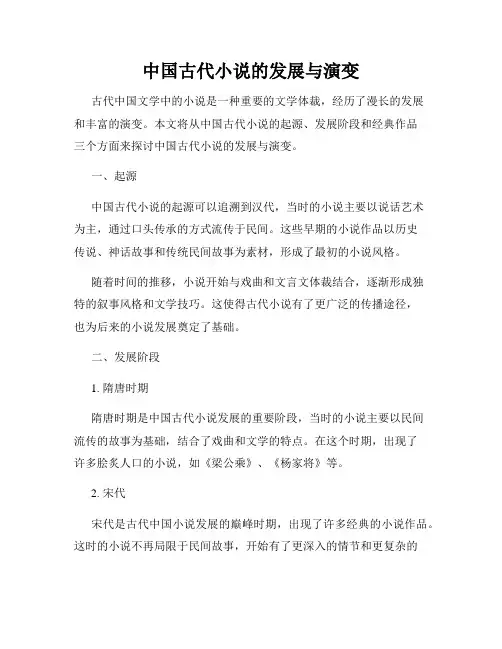 中国古代小说的发展与演变