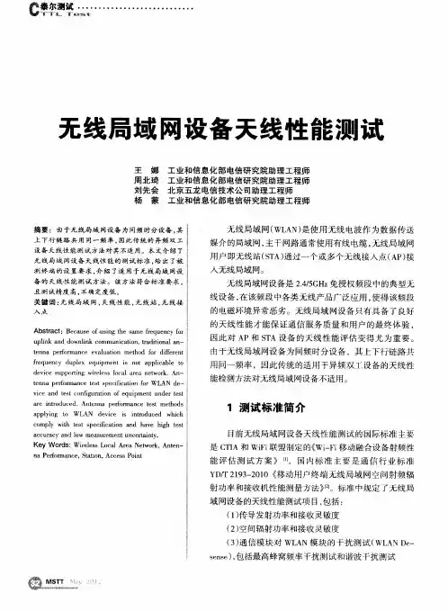无线局域网设备天线性能测试