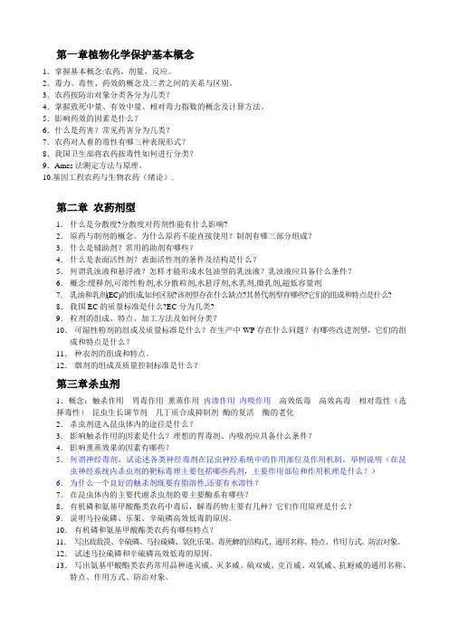 植物化学保护基本章节复习题