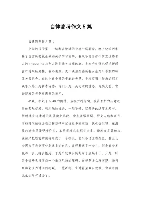 自律高考作文5篇