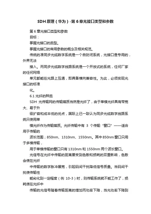 SDH原理（华为）-第6章光接口类型和参数