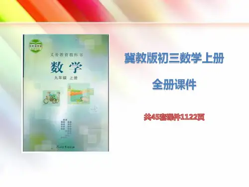 冀教版初三数学上课《全册课件》(共45套课件1122页)