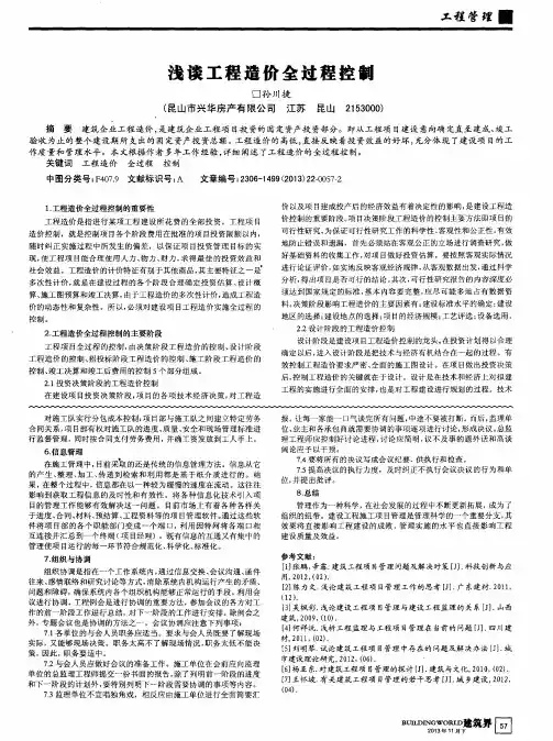浅谈工程造价全过程控制