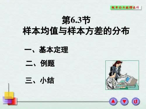 概率论与数理统计：6-3样本均值与样本方差的分布