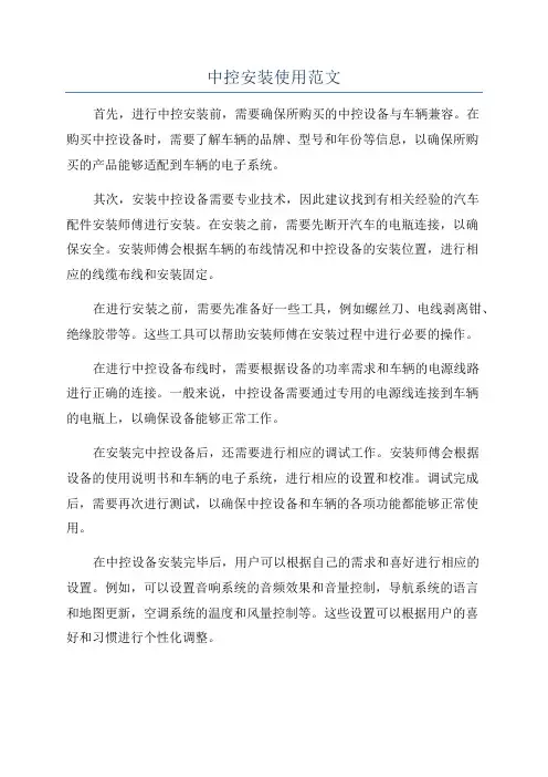 中控安装使用范文
