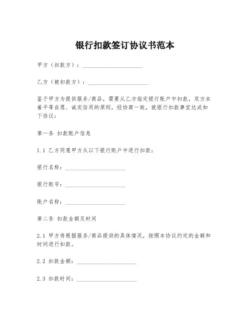 银行扣款签订协议书范本