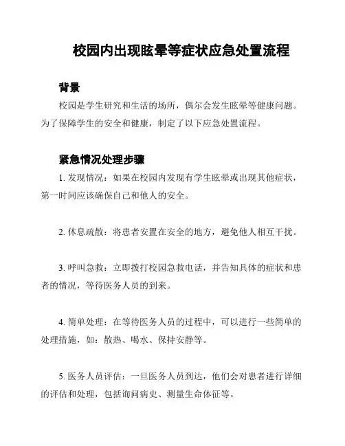 校园内出现眩晕等症状应急处置流程