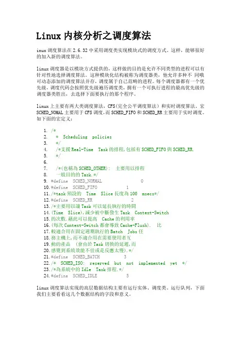 Linux内核分析之调度算法