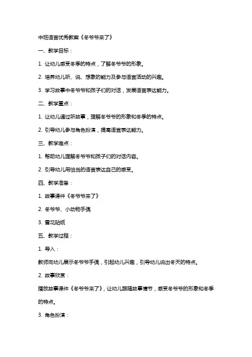 中班语言教案《冬爷爷来了》