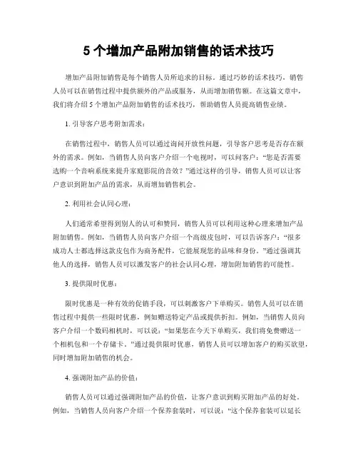 5个增加产品附加销售的话术技巧