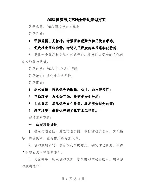 2023国庆节文艺晚会活动策划方案