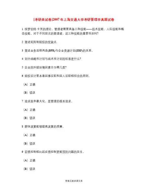[考研类试卷]2007年上海交通大学考研管理学真题试卷.doc
