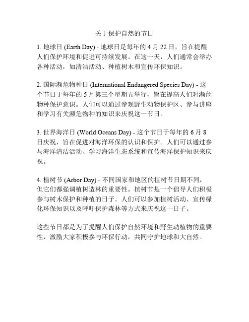 关于保护自然的节日