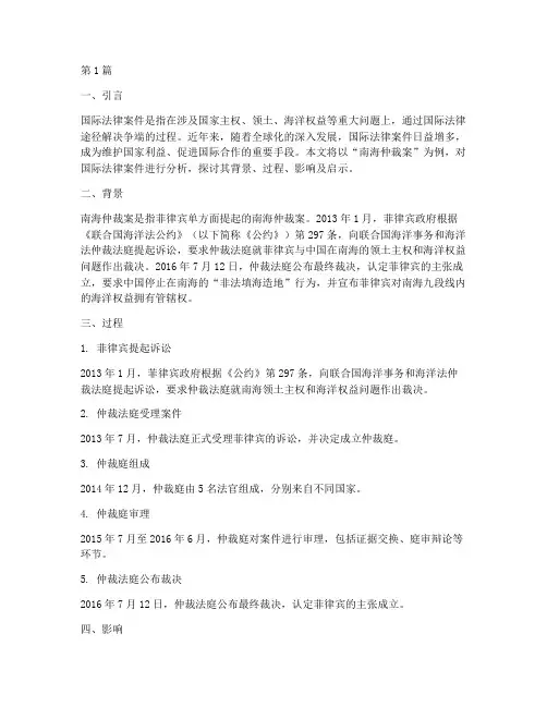 关于国际法律的案件(3篇)