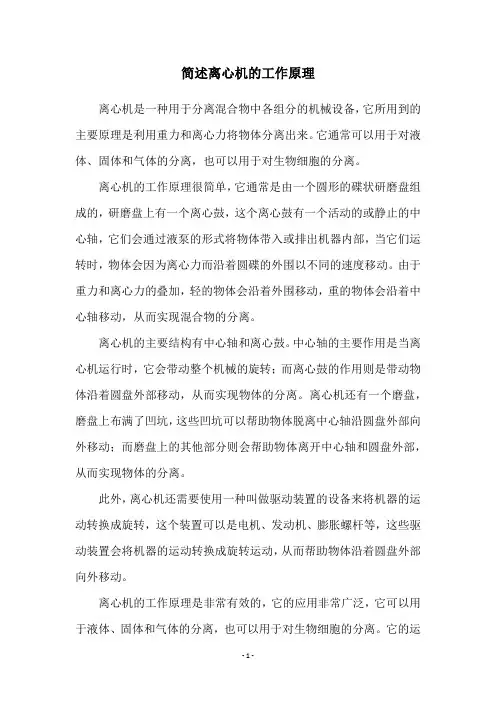 简述离心机的工作原理