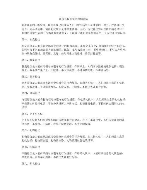 现代礼仪知识点归纳总结