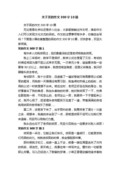 关于笑的作文300字10篇