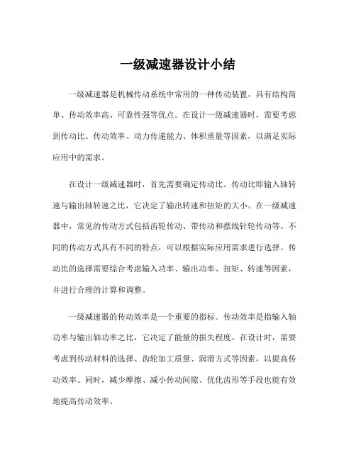 一级减速器设计小结