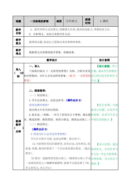 部编人教版三年级语文下册《习作例文五：一支铅笔的梦想》教案含教学反思和作业设计