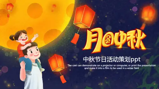 月圆中秋中秋节日活动策划ppt模板