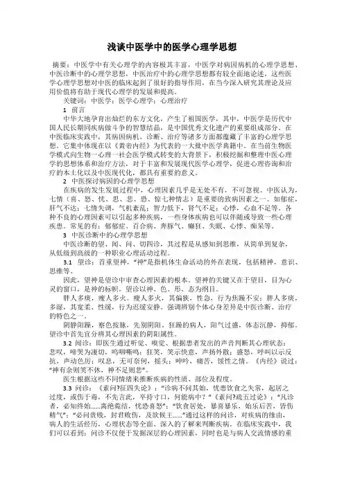 浅谈中医学中的医学心理学思想