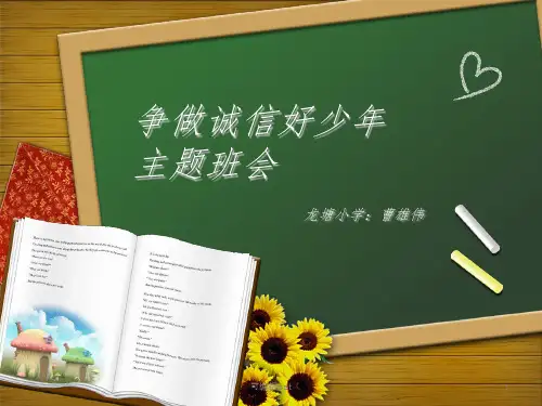 争做诚信好少年ppt课件