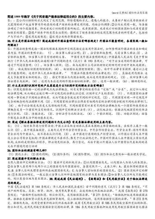 (word完整版)国际私法简答题