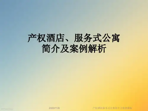 产权酒店服务式公寓简介及案例解析