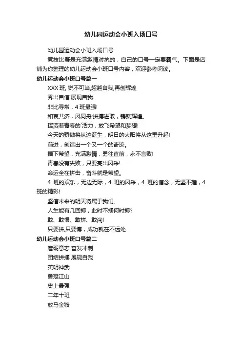 幼儿园运动会小班入场口号