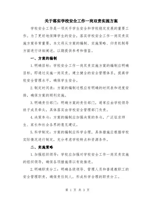 关于落实学校安全工作一岗双责实施方案